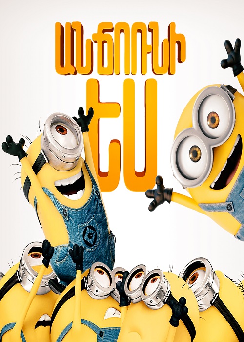 Անճոռնի ես (2010)