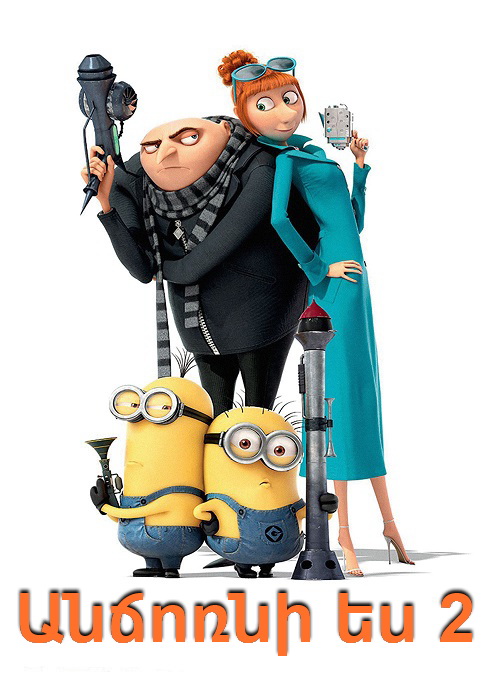 Անճոռնի ես 2 (2013)