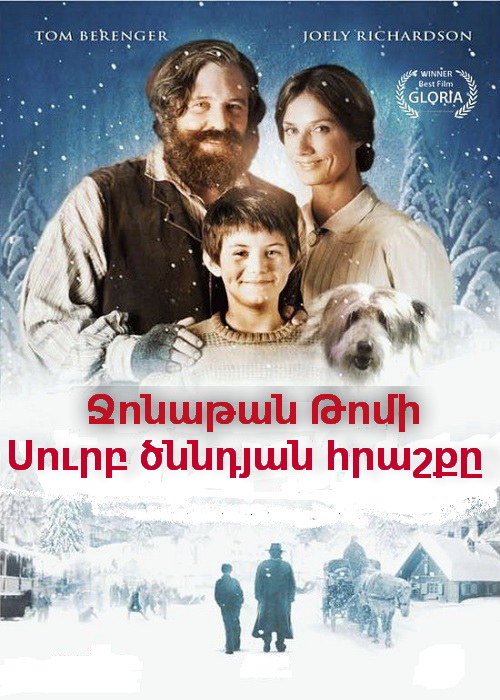 Ջոնաթան Թոմի Սուրբ ծննդյան հրաշքը (2007)