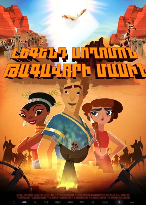 Լեգենդ Սողոմոն թագավորի մասին (2017)