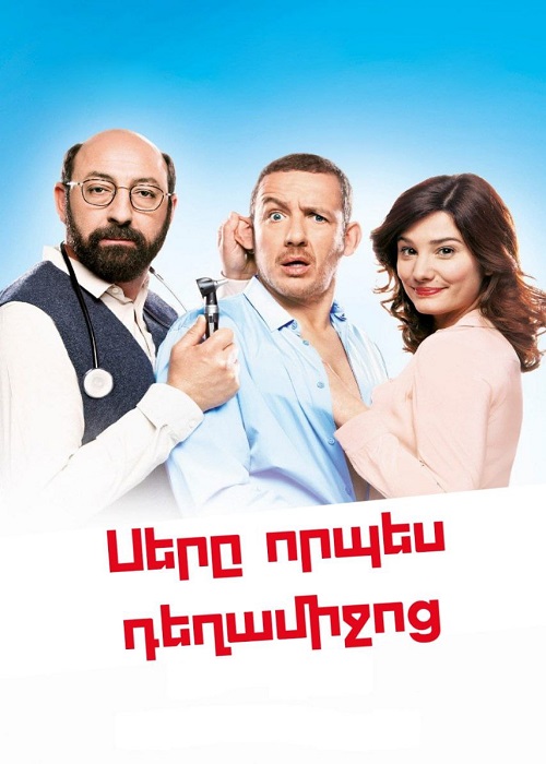 Սերը որպես դեղամիջոց (2014)