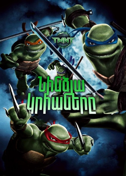 Նինձա կրիաները (2007)