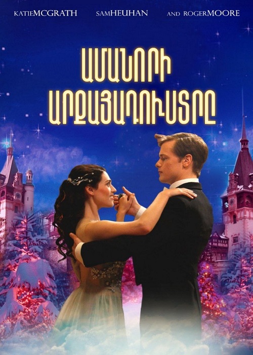 Ամանորի արքայադուստրը (2011)