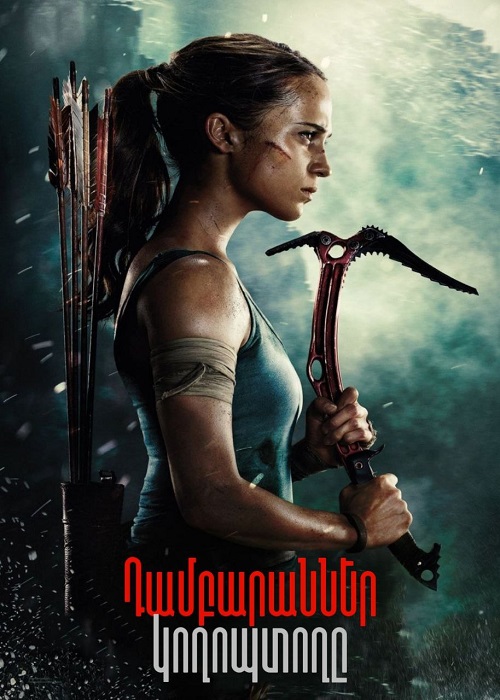 Դամբարաններ կողոպտողը (2018)