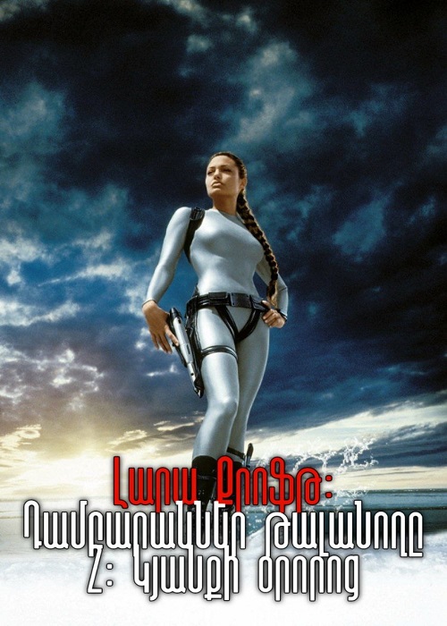 Լարա Քրոֆթ. դամբարաններ կողոպտողը 2։ Կյանքի օրորոց (2003)