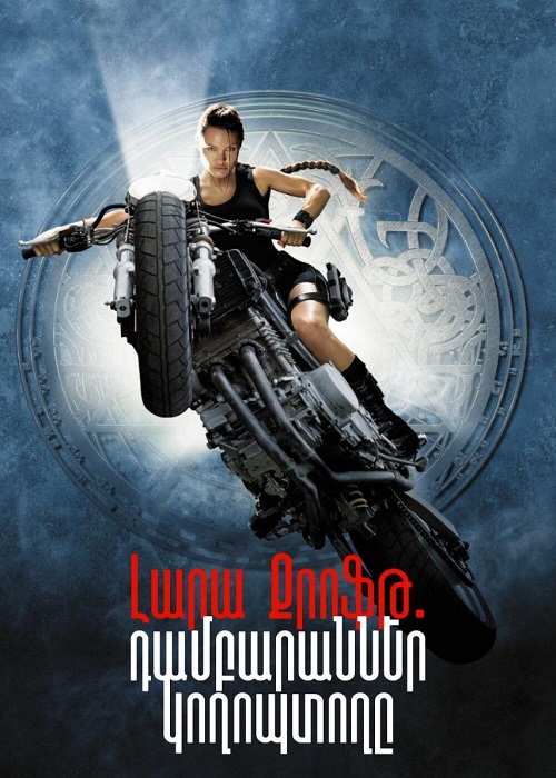 Լարա Քրոֆթ. դամբարաններ կողոպտողը  (2001)