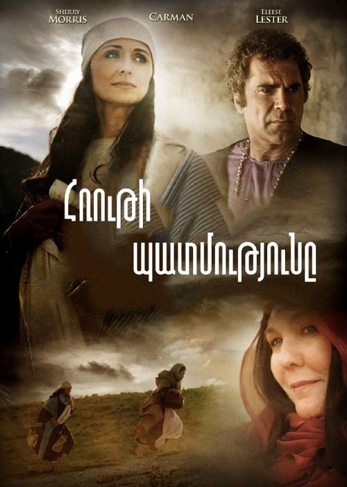 Հռութի պատմությունը (1960)