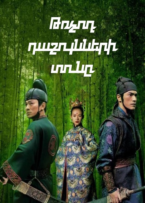 Թռչող դաշույնների տունը (2004)