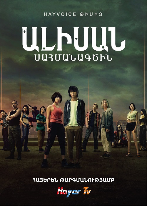 Ալիսան Սահմանագծին (Սերիա 1-8) (2020)