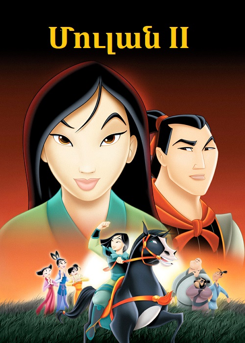 Մուլան 2 (2004)