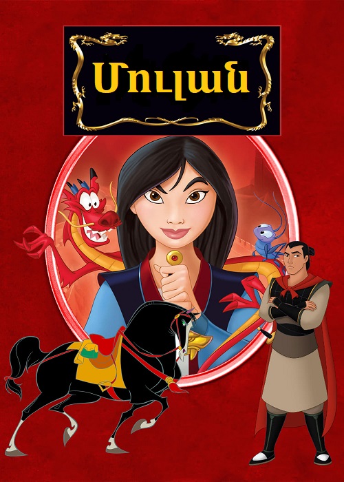 Մուլան (1998)