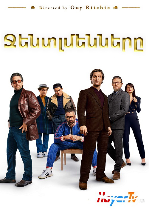 Ջենտլմենները (2019)