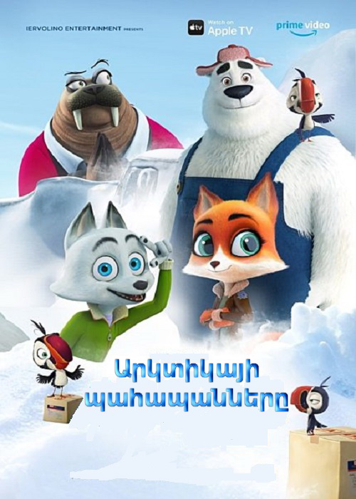 Արկտիկայի պահապանները (2019)