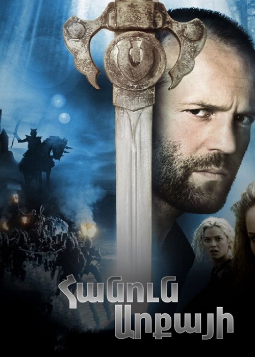 Հանուն արքայի (2006)