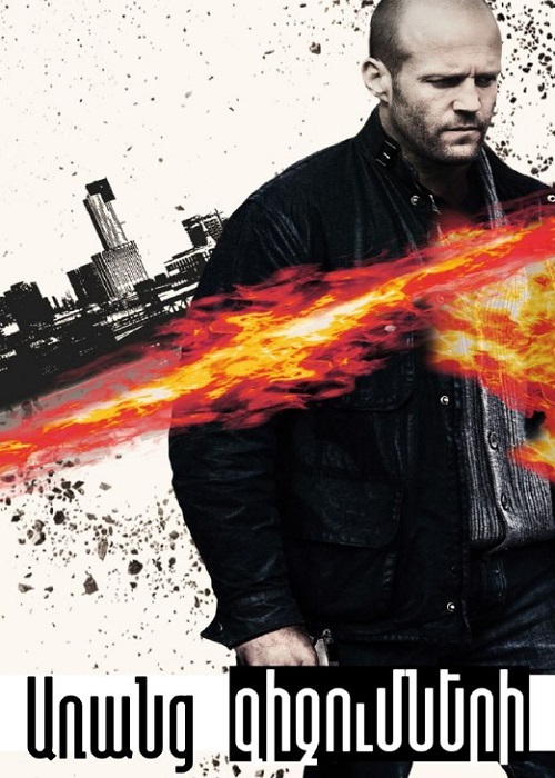 Առանց Զիջումների (2011)