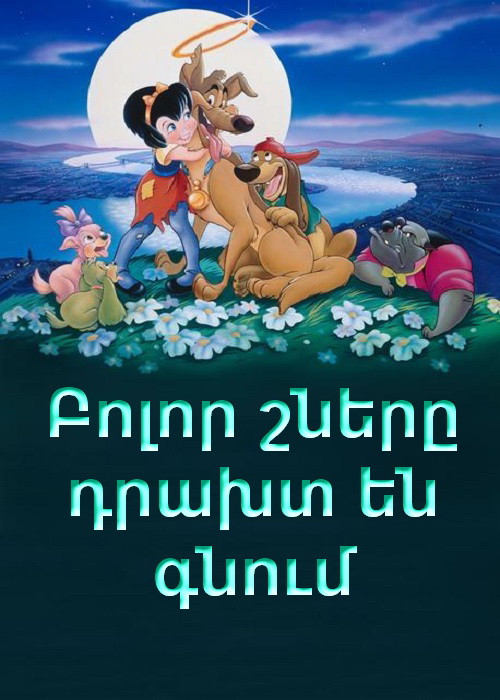 Բոլոր շները դրախտ են գնում (1989)