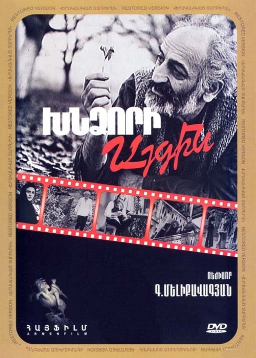 Խնձորի այգին / Khndzori aygin (1985)