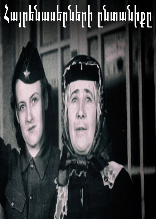 Հայրենասերների ընտանիքը / Hayrenaerneri Yntaniqy (1941)