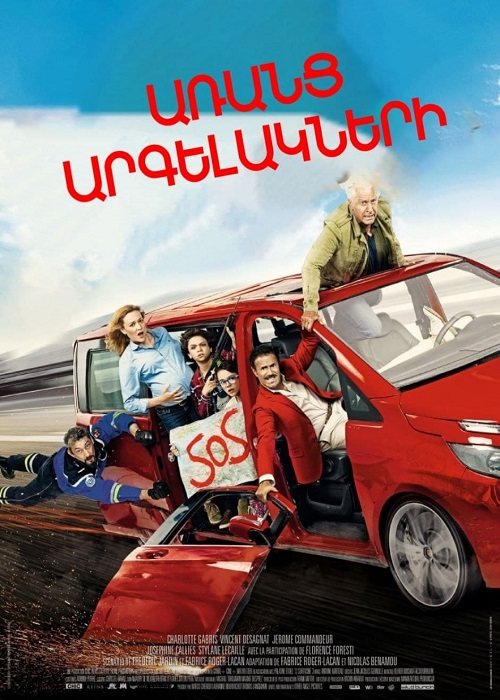 Առանց արգելակների (2016)