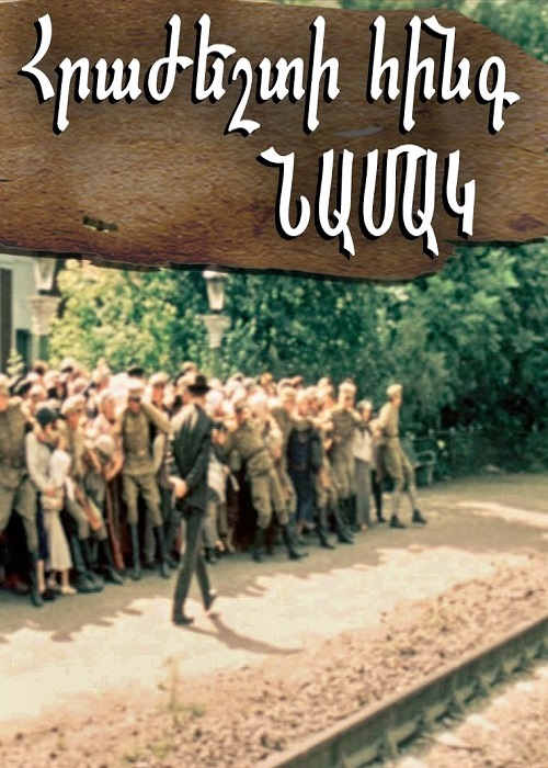 Հրաժեշտի հինգ նամակ / Hrazheshti hing namak (1987)