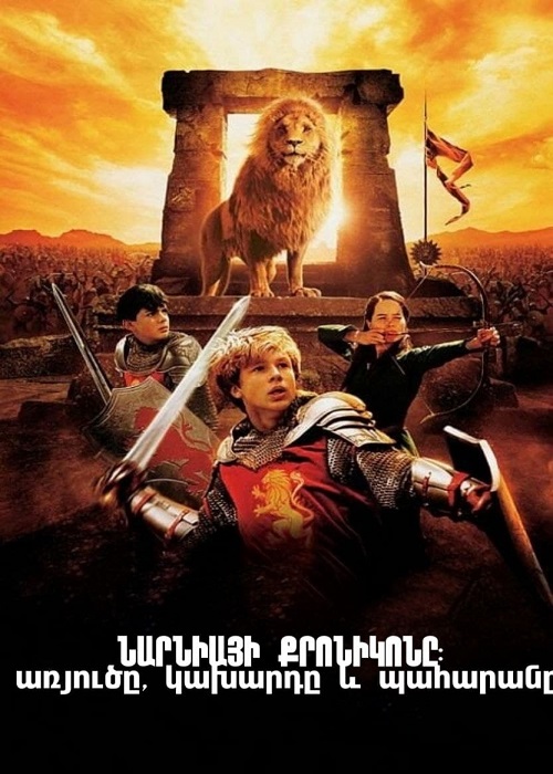 Նարնիայի քրոնիկոնը։ Առյուծը, կախարդը և պահարանը (2005)