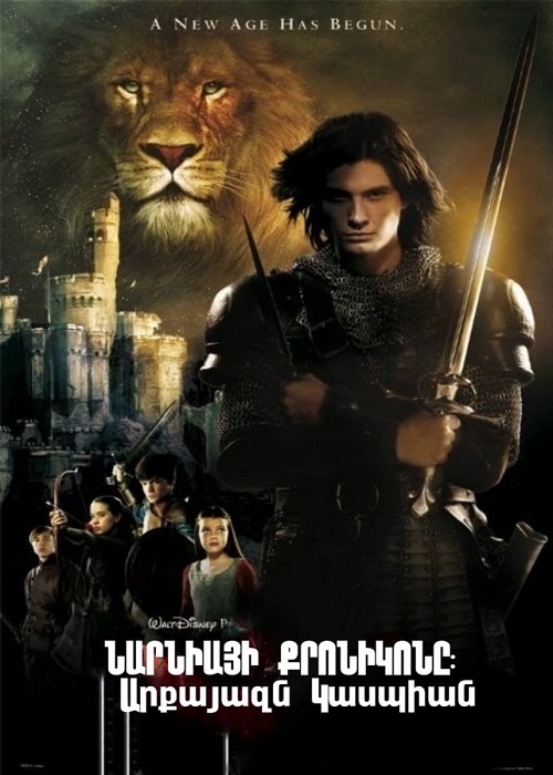 Նարնիայի քրոնիկոնը. Արքայազն Կասպիան (2008)