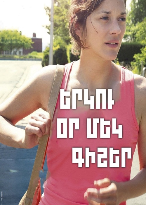 Երկու օր, մեկ գիշեր (2014)