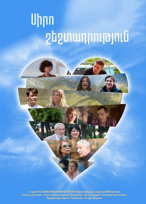 Սիրո շեշտադրություն (2012)