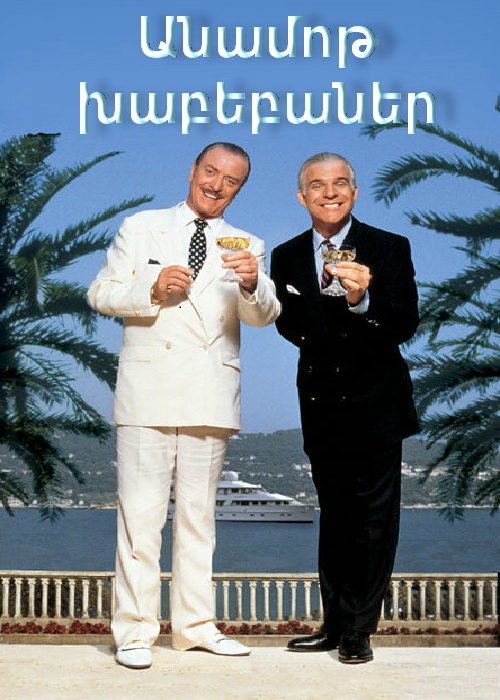 Անամոթ խաբեբաներ (1988)