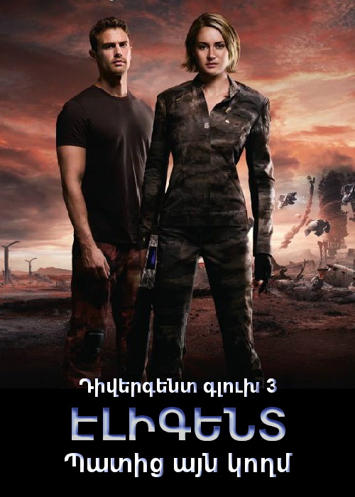 Դիվերգենտ. գլուխ 3։ Պատից այն կողմ (Էլիգենտ) (2016)