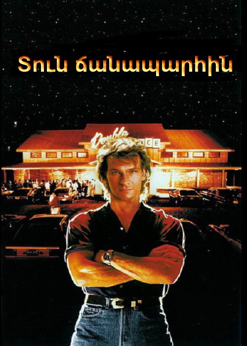 Տուն ճանապարհին (1989)