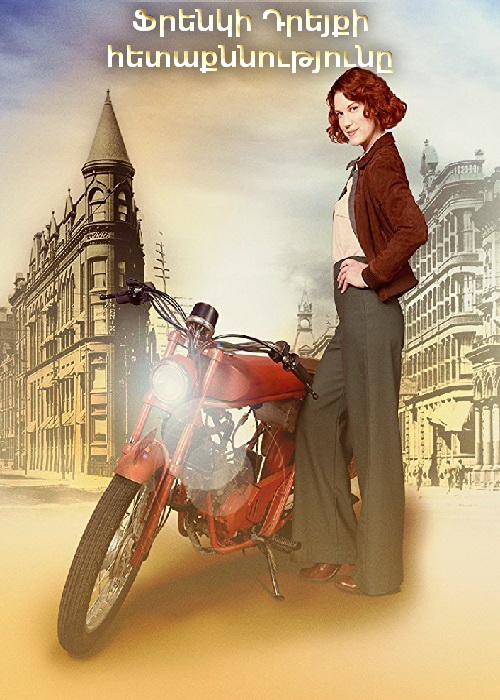 Ֆրենկի Դրեյքի հետաքննությունը (Սերիա 1-6)