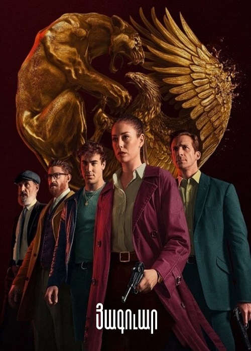 Յագուար (Սերիա 1-6) (2021)