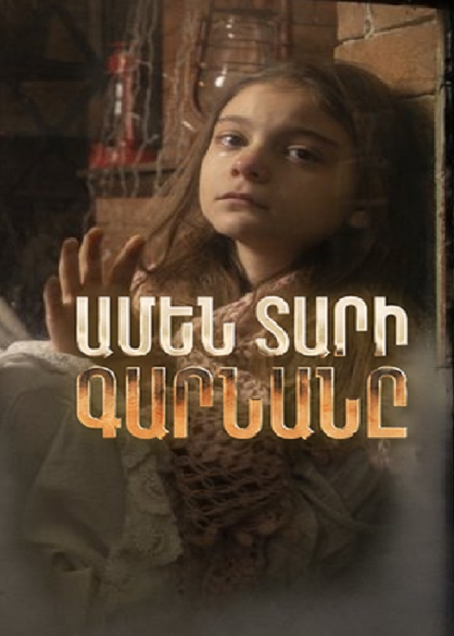 Амен тари гарнане (Серия 1-32) (2022)