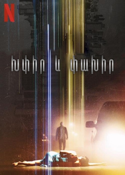 Խփիր և փախիր (Սերիա 1-9)(2021)