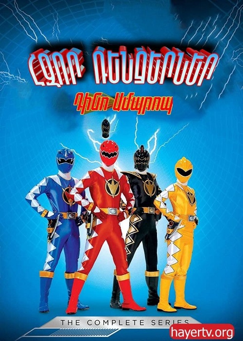 Հզոր Ռենջերներ Դինո Ամպրոպ (Սերիա 1-38)(2004)