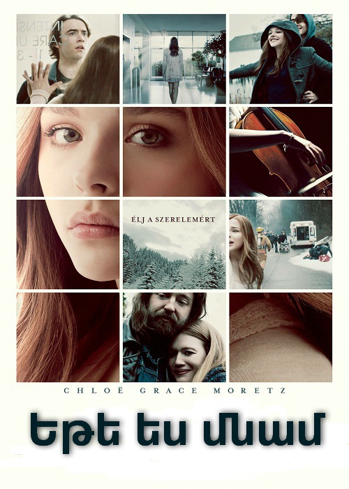 Եթե ես մնամ (2014)