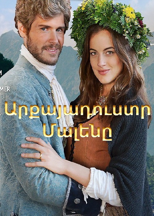 Արքայադուստր Մալենը (2015)