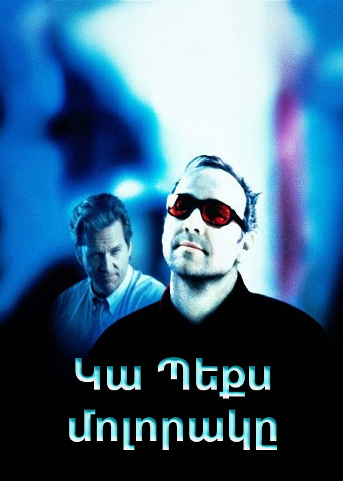 Կա Պեքս մոլորակը (2001)