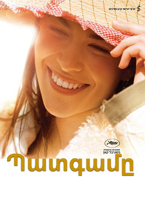 Պատգամը (2007)