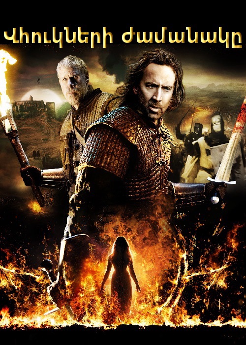 Վհուկների ժամանակը (2011)