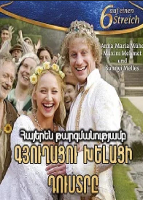 Գյուղացու խելացի դուստրը (2009)