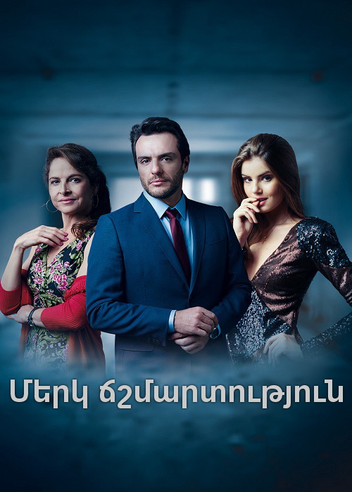 Մերկ ճշմարտություն (Սերիա 1-50) (2016)