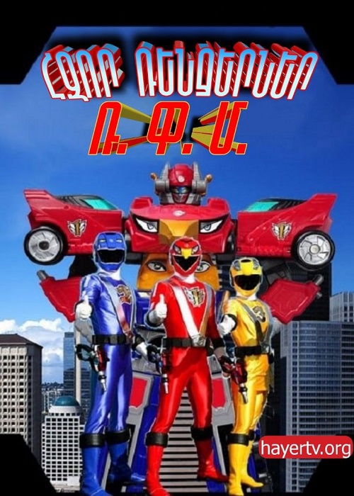 Հզոր Ռենջերներ Ռ.Փ.Մ (Սերիա 1-32) (2009)