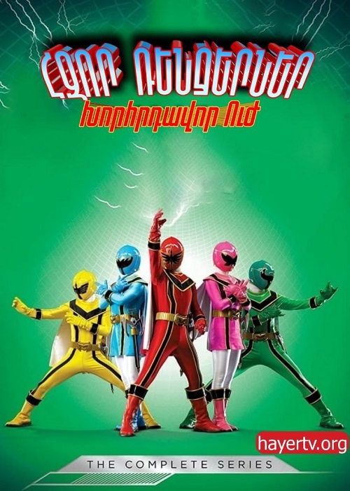 Հզոր ռենջերներ. Խորհրդավոր ուժ (Սերիա 1-32) (2006)