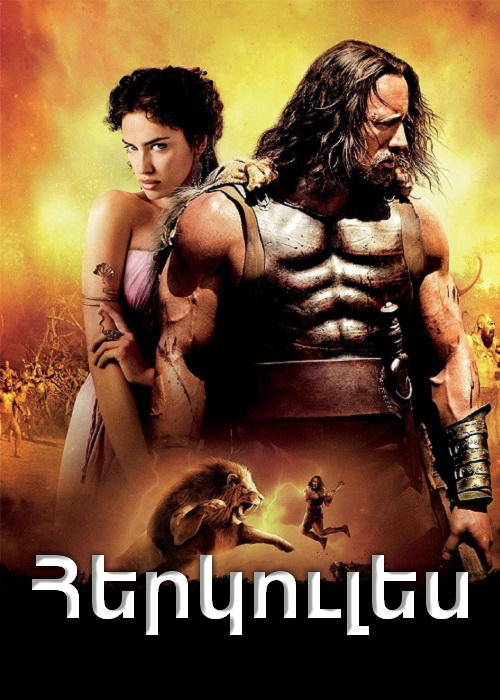 Հերկուլես (2014)