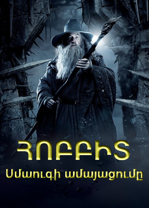 Հոբիթ 2: Սմաուգի ամայացումը (2013)