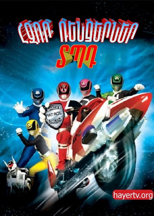 Հզոր Ռենջերներ: Տիեզերական պարեկ Դելտա (Սերիա 1-38) (2005)