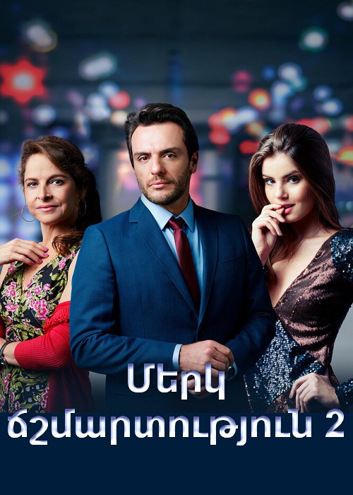 Մերկ ճշմարտություն 2 (Սերիա 1-14) (2021)