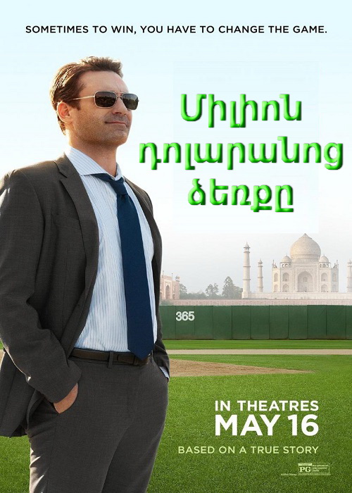 Միլիոն դոլարանոց ձեռքը (2014)